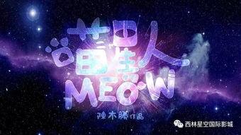 星空来客电影在线观看,穿越星际的神秘之旅