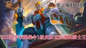 王者s22爆料视频皮肤,新皮肤惊艳亮相,神秘英雄即将登场 第3张 王者s22爆料视频皮肤,新皮肤惊艳亮相,神秘英雄即将登场 第3张